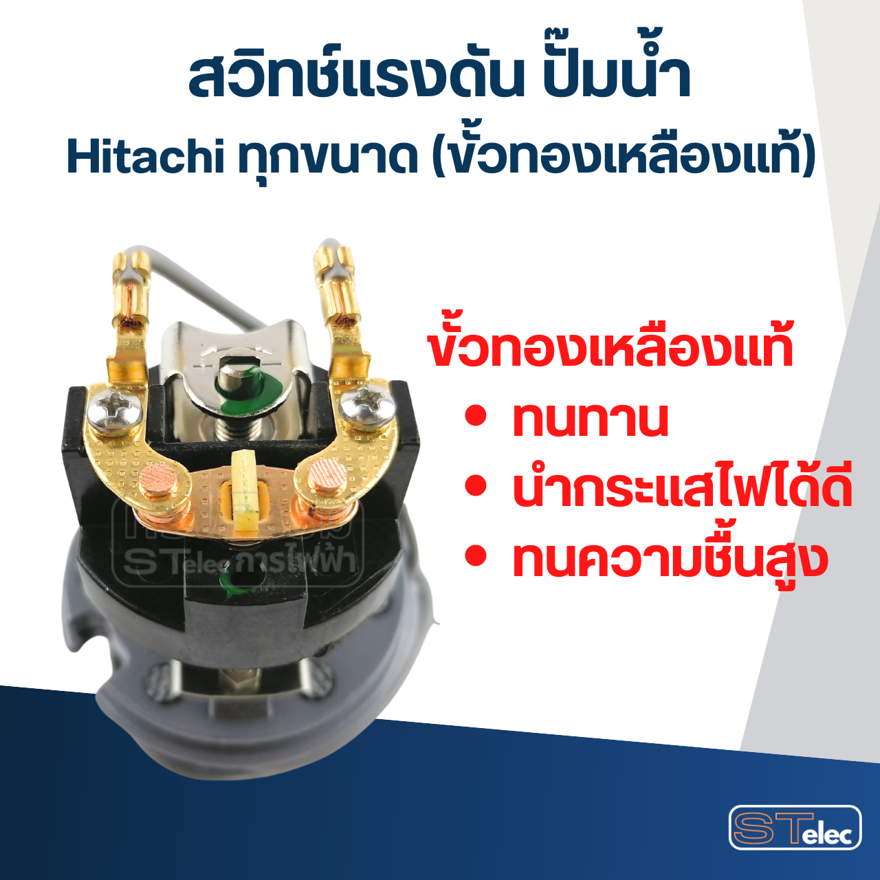 สวิทช์แรงดัน ปั๊มน้ำ Hitachi ทุกขนาด (ขั้วทองเหลืองแท้)