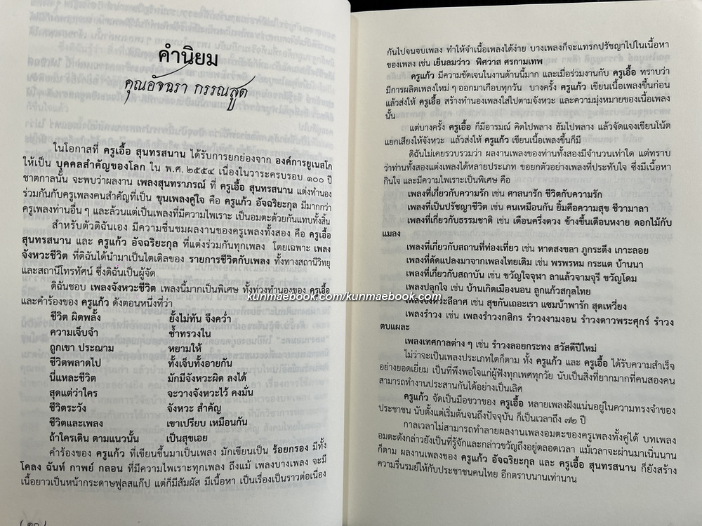 แก้ว อัจฉริยะกุล อัจริยะคีตกวีแห่งกรุงรัตนโกสินทร์ โดย คีตา พญาไท *ในซีล