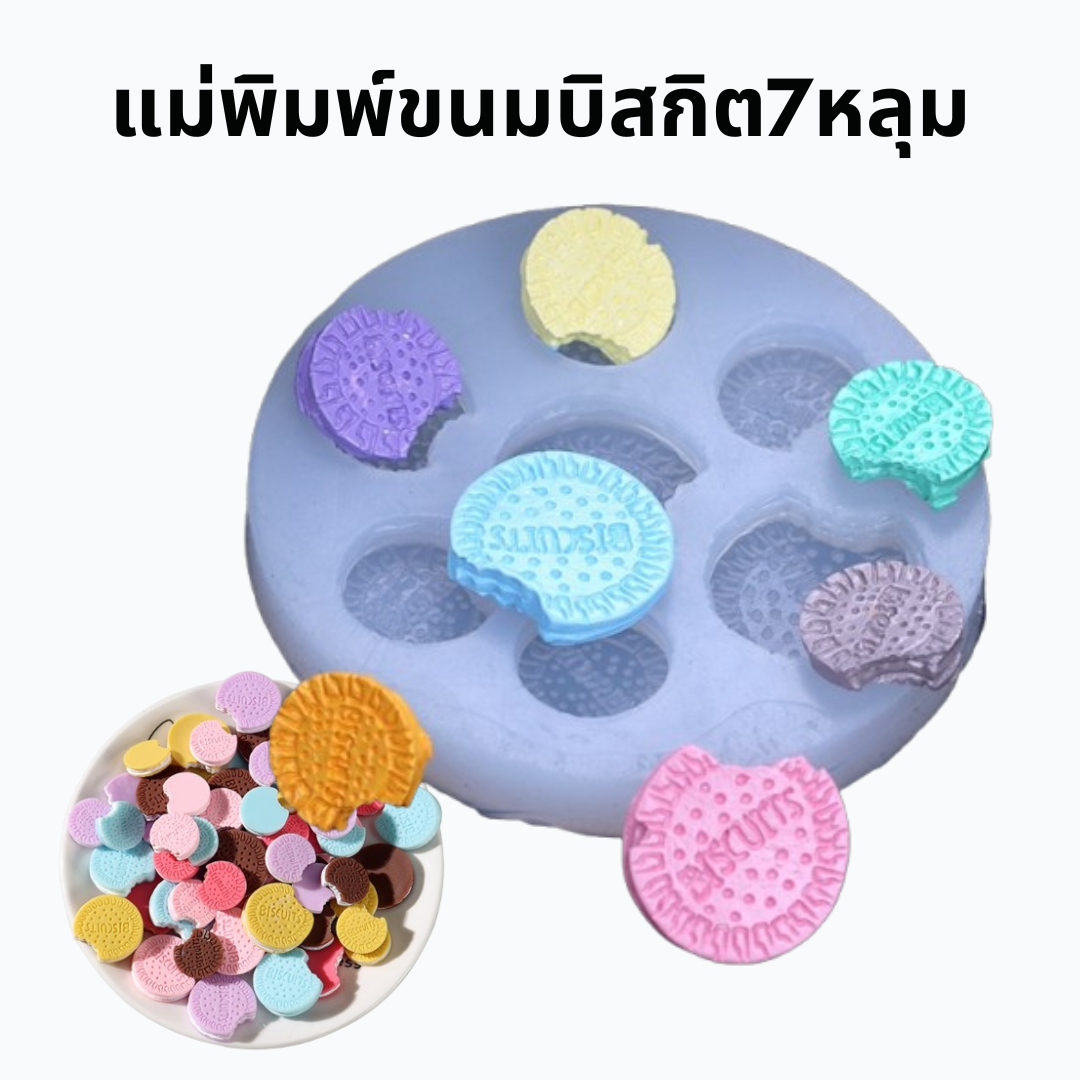 แม่พิมพ์ขนมบิสกิต7หลุม