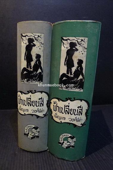 ฟ้าเปลี่ยนสี ( 2 เล่มจบ ) ผลงานของ เพ็ญแข วงศ์สง่า (เพ็ญแข วัจนสุนทร)