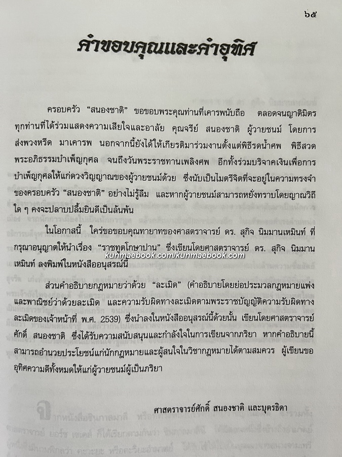 ราชทูตโกษาปาน และ คำอธิบายกฎหมายว่าด้วย ละเมิด อนุสรณ์ นางจรีย์ สนองชาติ