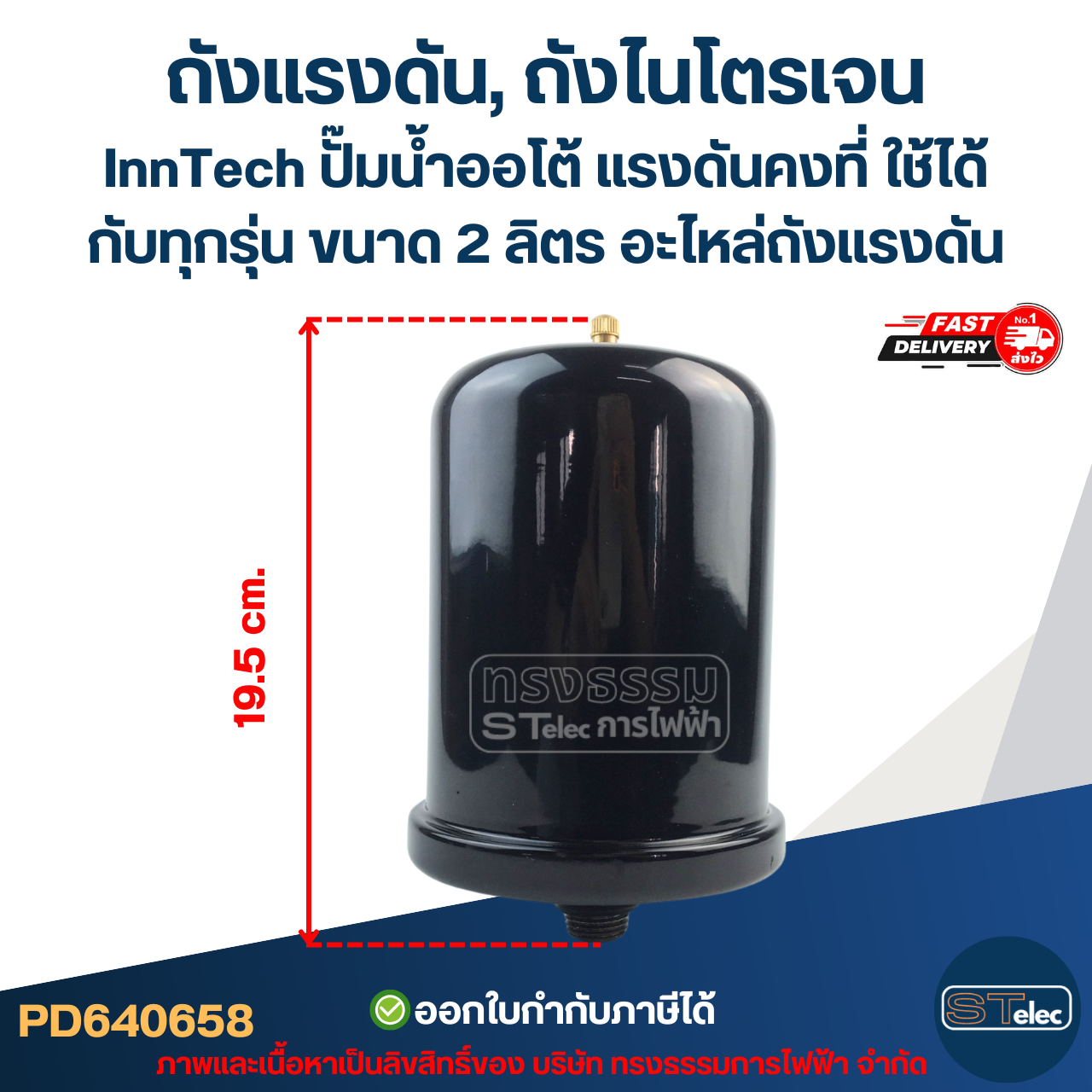 ถังแรงดัน, ถังไนโตรเจน InnTech ปั๊มน้ำอัตโนมัติ แรงดันคงที่ ใช้ได้กับทุกรุ่น ขนาด 2 ลิตร [#0658] อะไหล่ถังแรงดัน