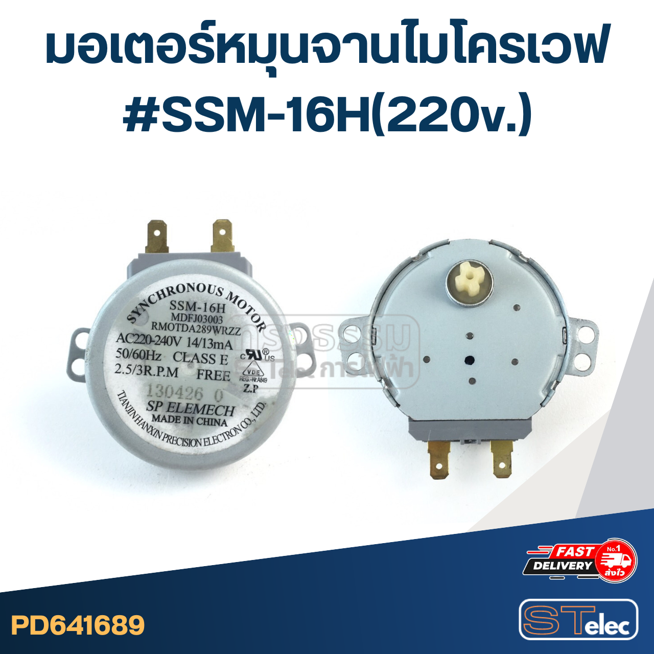 มอเตอร์หมุนจานไมโครเวฟ #SSM-16H(220v.)
