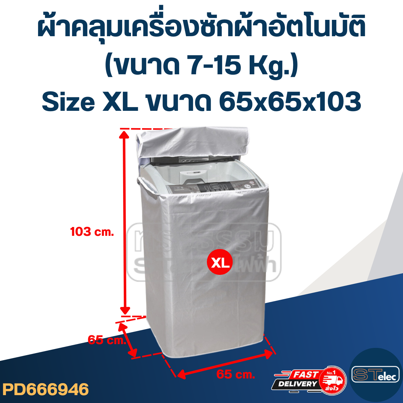 ผ้าคลุมเครื่องซักผ้าอัตโนมัติ (ขนาด 7-15 Kg.)
