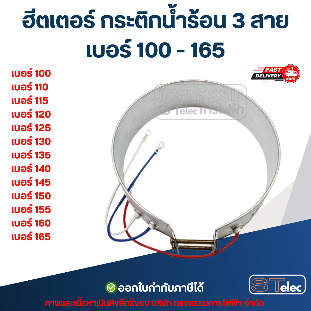 ฮีตเตอร์ กระติกน้ำร้อน 3 สาย เบอร์ 100 - 165