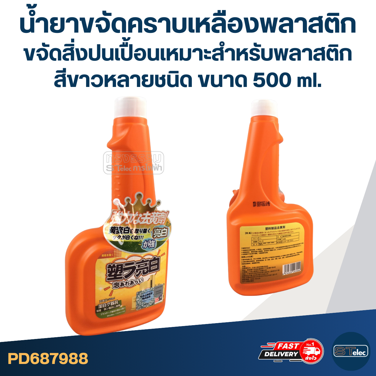 น้ำยาซักคราบเหลือง ขนาด 500 ml. [#7988] ขจัดคราบอย่างรวดเร็วโดยไม่ทิ้งรอย ใช้งานหลากหลาย สำหรับพลาสติก