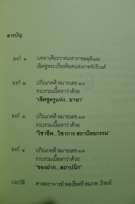 อาษา...อาลัย ปกิณกะคดีหมายเลข ๑๓ ฉบับสุดท้าย ศาสตราจารย์ พลเรือตรี สมภพ ภิรมย์