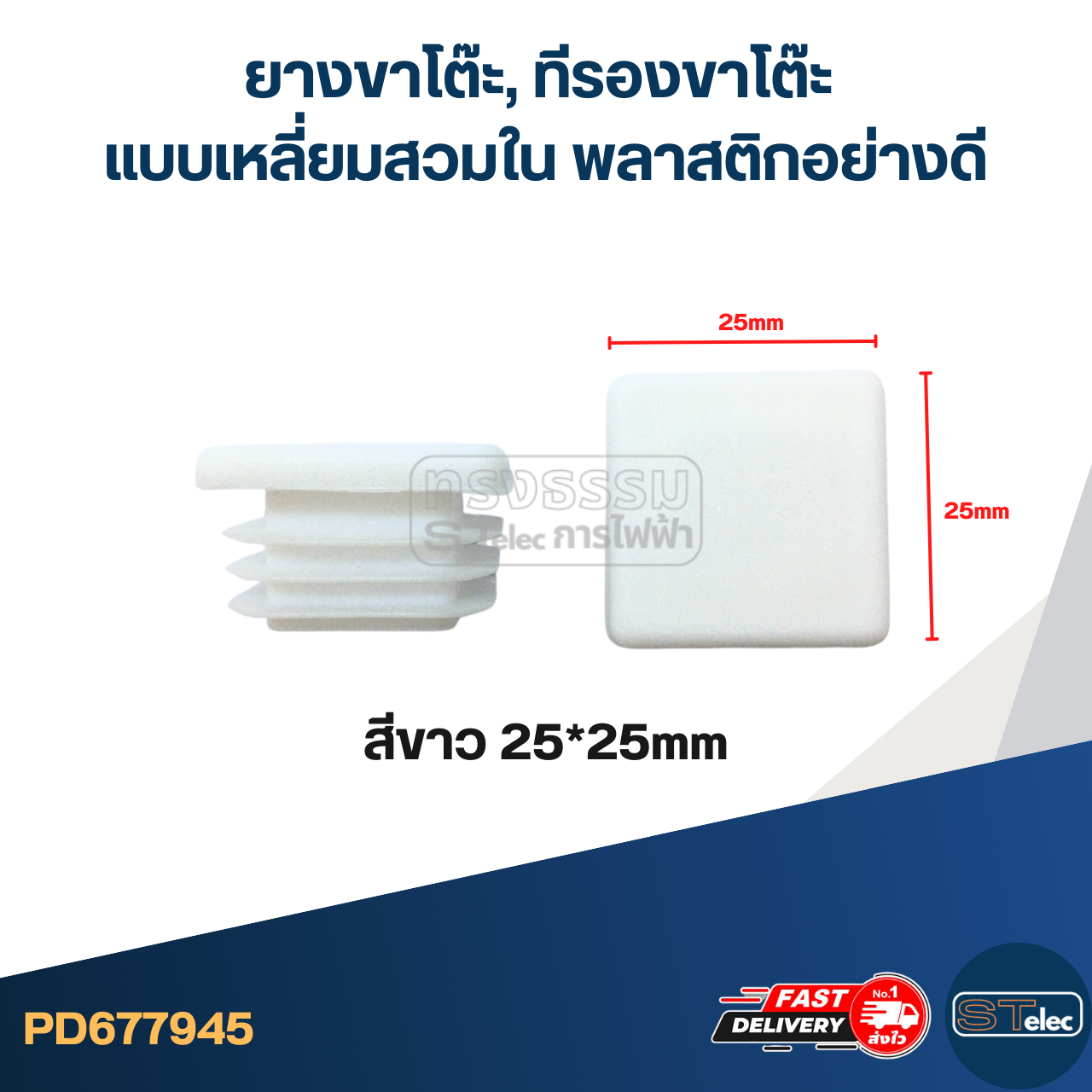 ยางขาโต๊ะ, ทีรองขาโต๊ะ แบบเหลี่ยมสวมใน พลาสติกอย่างดี