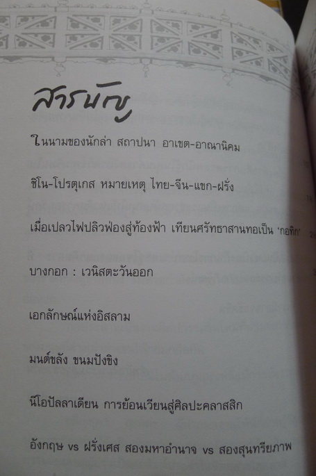 เยี่ยมเรือน เยือนอดีต ผลงานของ ดร.เพ็ญสุภา สุขคตะ