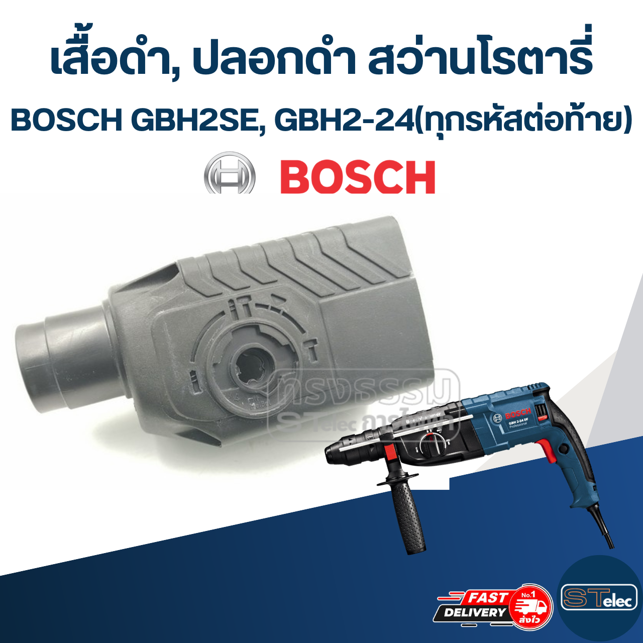 เสื้อดำ, ปลอกดำ สว่านโรตารี่ บอส BOSCH GBH2SE, GBH2-24(ทุกรหัสต่อท้าย)
