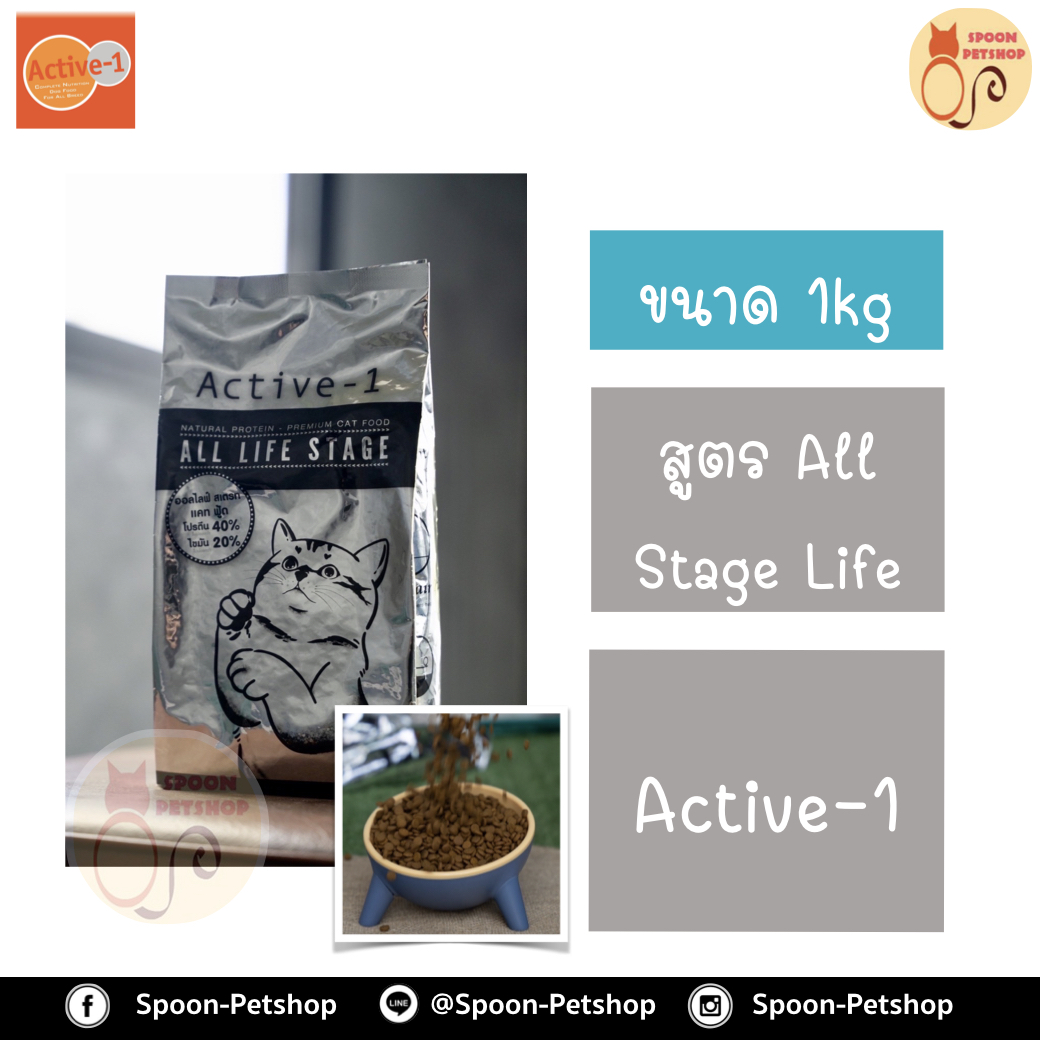 Active-1 อาหารแมว Premium All Life Stage สำหรับลูกแมวทุกสายพันธุ์ และแมวโตต้องการการบำรุง 1kg