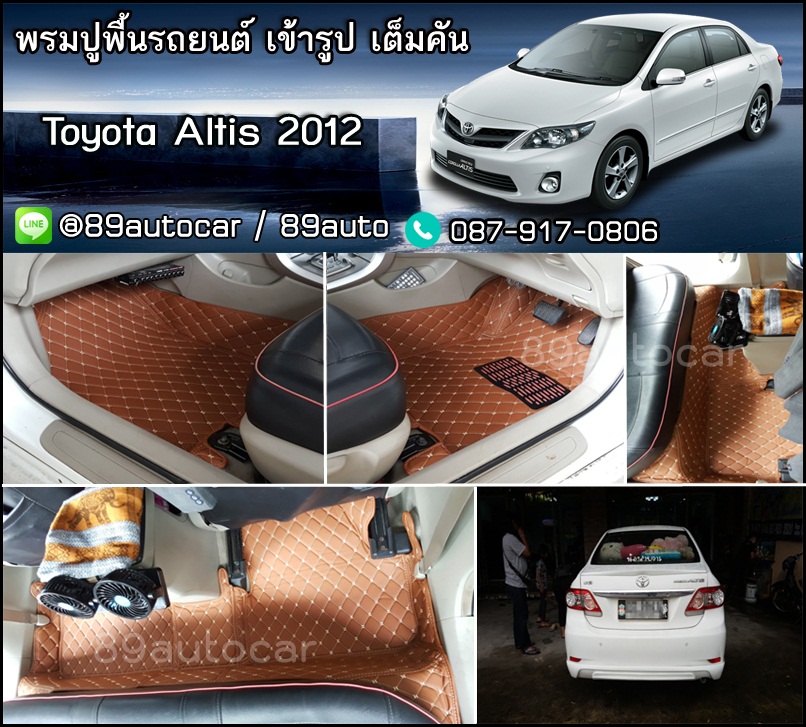 พรมปูพื้นรถยนต์ 6D toyota altis 2008-2013 เข้ารูป