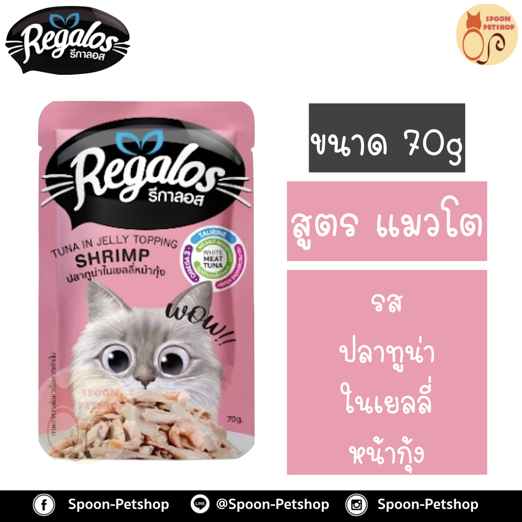 Regalos อาหารแมว รีกาลอส แบบซอง รสปลาทูน่าในเยลลี่ หน้ากุ้ง 70g จากโรงงานนอร์ติลุส