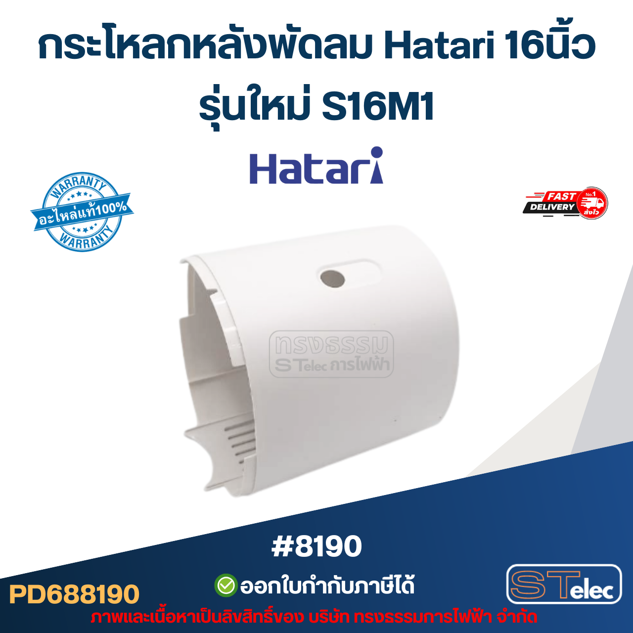 กระโหลกหลังพัดลม Hatari 16นิ้ว รุ่นใหม่ S16M1 อะไหล่พัดลม #8190