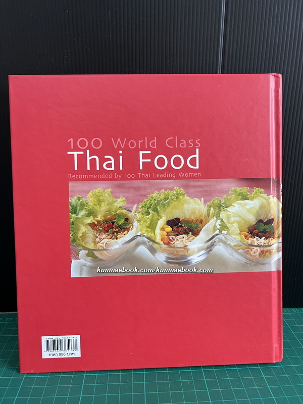 100 ตำรับสุดยอดอาหารไทย จาก 100 สุภาพสตรีแถวหน้า โดย สภาสตรีเเห่งชาติในพระบรมราชินูปถัมภ์
