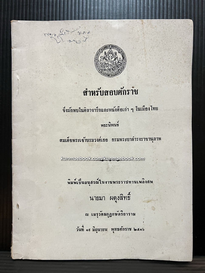 สำหรับสอบศักราช ซึ่งมักพบในศิลาจารึกและหนังสือเก่า ๆ ในเมืองไทย