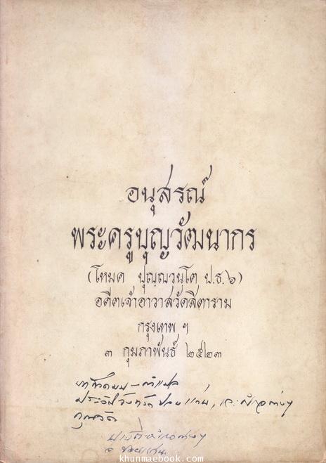 อนุสรณ์ในงานพระราชทานเพลิงศพ พระครูบุญวัฒนากร (โหมด ปุญฺญวนโต ป.ธ.๖) อดีตเจ้าอาวาสวัดสิตาราม
