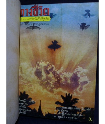 ทางชีวิต อนุสารแนะแนวการดำเนินชีวิตที่ถูกต้อง ฉบับรวมเล่ม 1-6