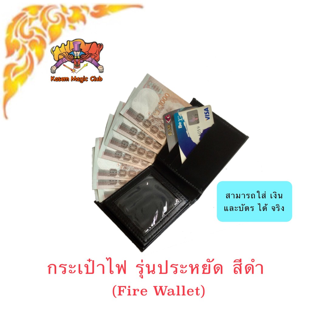 อุปกรณ์มายากล กระเป๋าไฟ รุ่นประหยัด สีดำ (Fire Wallet)