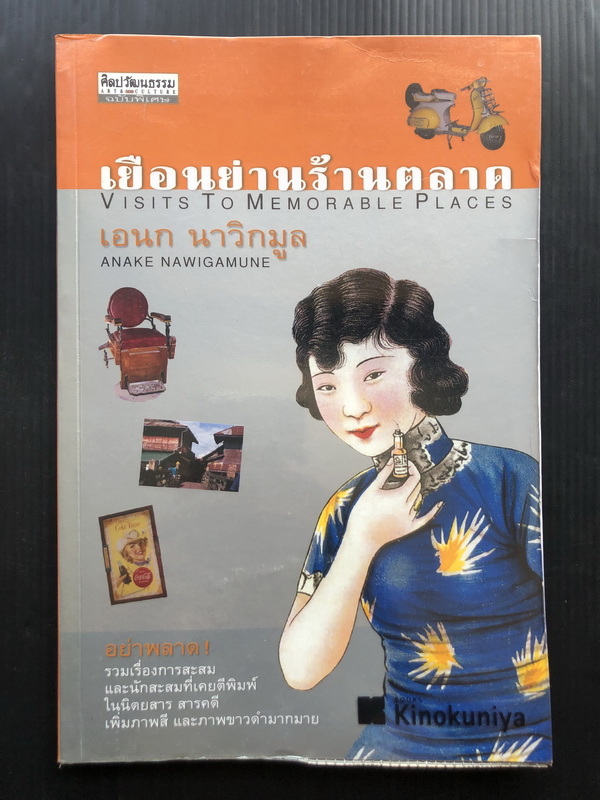 ศิลปวัฒนธรรมฉบับพิเศษ เยือนย่านร้านตลาด ผลงานของ เอนก นาวิกมูล
