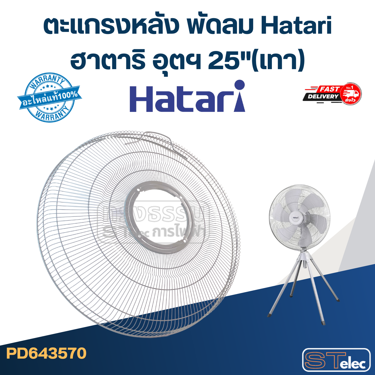 ตะแกรงหลัง พัดลม Hatari ฮาตาริ อุตฯ 25"(เทา)