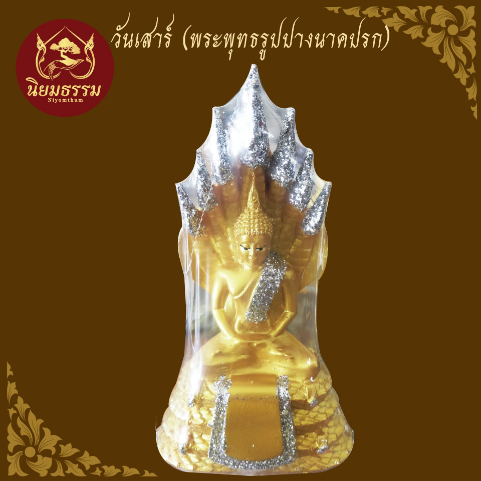 พระพุทธรูป วันเสาร์ ปางค์นาคปรก พระประจำวันเกิด ขนาดหน้าตัก 3 นิ้ว