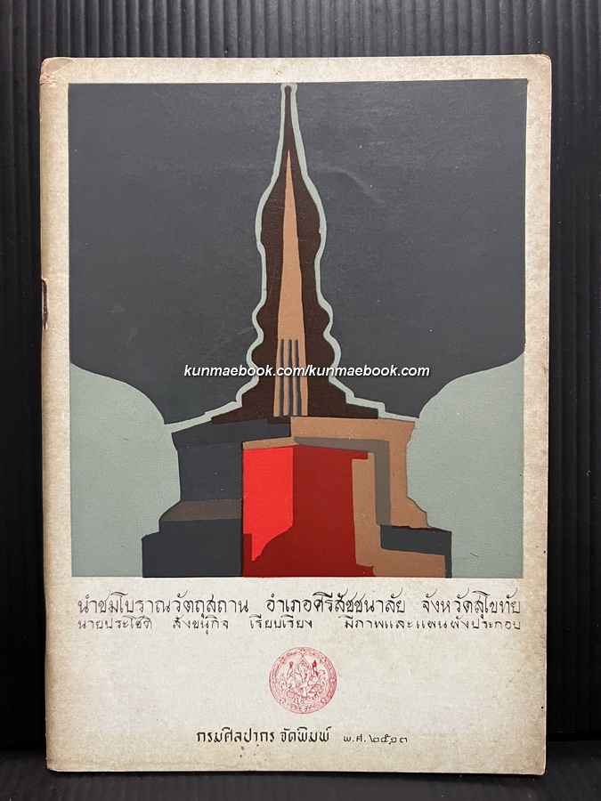 นำชมอุทยานประวัติศาสตร์ศรีสัชนาลัย/ นายประโชติ สังขนุกิจ เรียบเรียง