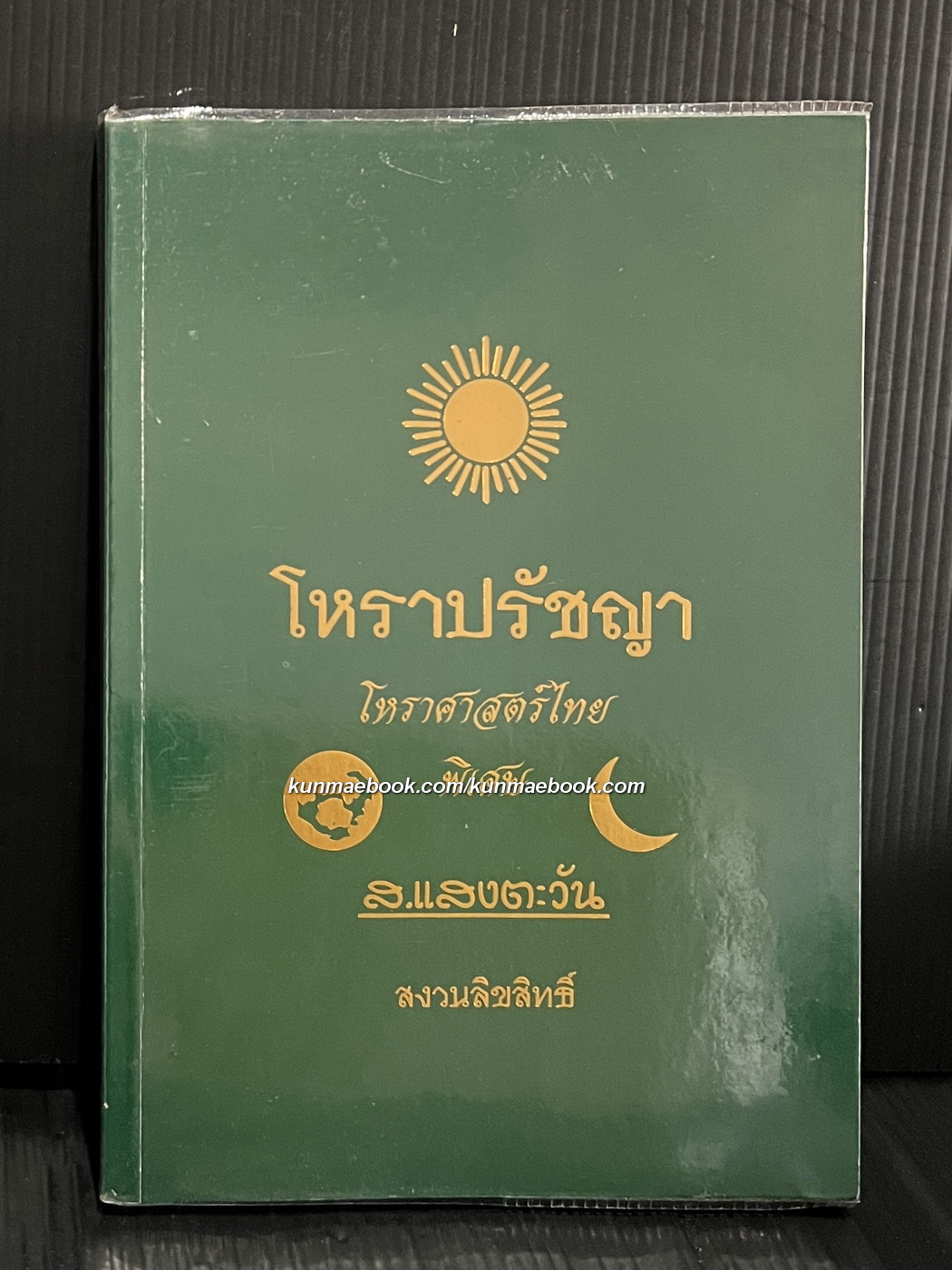 โหราปรัชญา โหราศาสตร์ไทยพิเศษ โดย ส.เเสงตะวัน