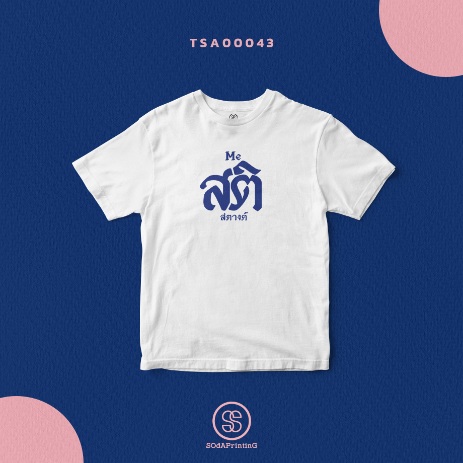 เสื้อยืดพิมพ์ลาย Me สติ สตางค์ สีขาว TSA00043 #SOdAtee #SOdAPrintinG #เสื้อ #เสื้อยืด