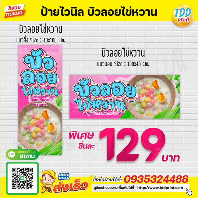 ป้ายไวนิลบัวลอยไข่หวานV1 ป้ายทนแดด กันน้ำ ภาพคมชัด สีสวยสดใส พร้อมใช้งาน