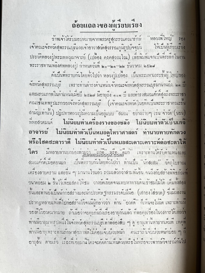 อนุสรณ์ในงานพระราชทานเพลิงศพ พระเทพวุฒาจารย์ (เปลื้อง คงฺคสุวณฺโณ) อดีตเจ้าคณะ จ.สุพรรณบุรี