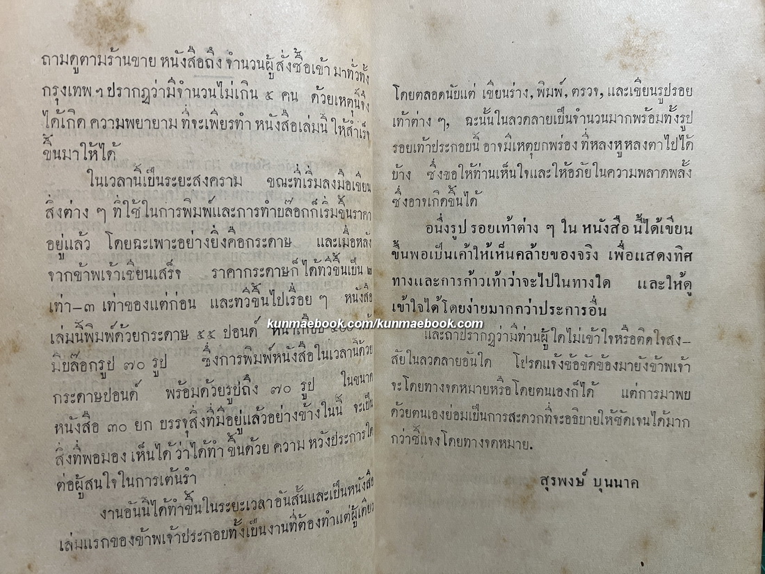 ลวดลายพิศดาร ผลงานของ สุรพงษ์ บุนนาค *พิมพ์ พ.ศ.2484