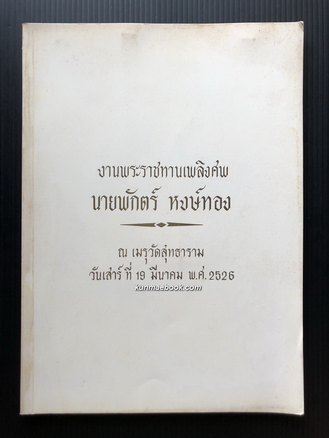 ผู้กตัญญู 10 ประการ,ทางสายนั้นปิด อนุสรณ์ นายพักตร์ หงษ์ทอง + ใบโพธิ์พุทธคยา