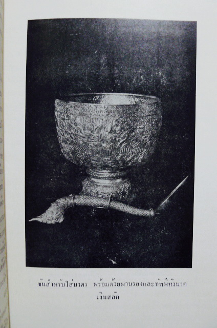 เครื่องเงิน เครื่องทอง ( และลายไทย ) *จากต้นฉบับพิมพ์ในงานฉลองวันชาติ พ.ศ.2486