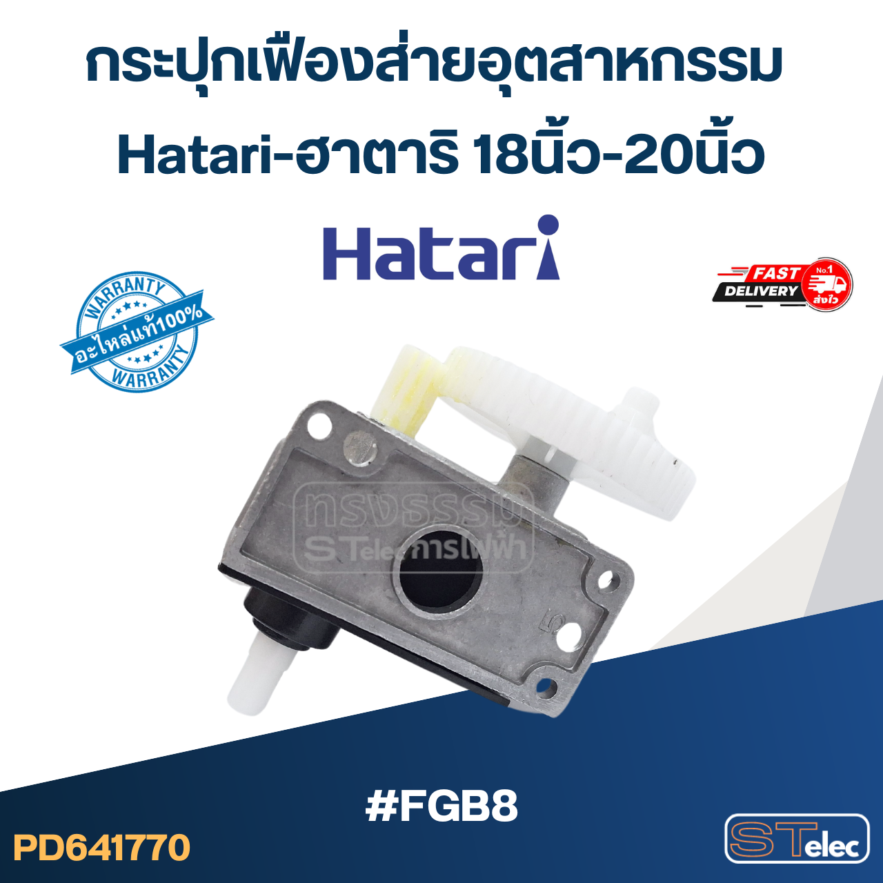 #FGB8 กระปุกเฟืองส่ายอุตสาหกรรม Hatari-ฮาตาริ 18นิ้ว-20นิ้ว (แท้) อะไหล่พัดลม