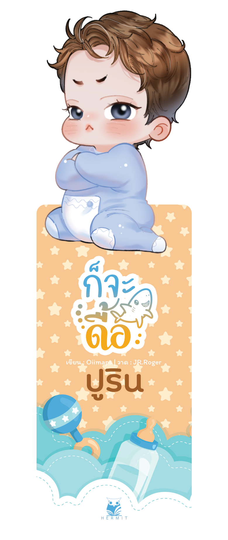 [จำกัด 1 ชุด / user ] ชุดของเเถม ก็จะดื้อ [Omegaverse] เขียน : Oiimaps