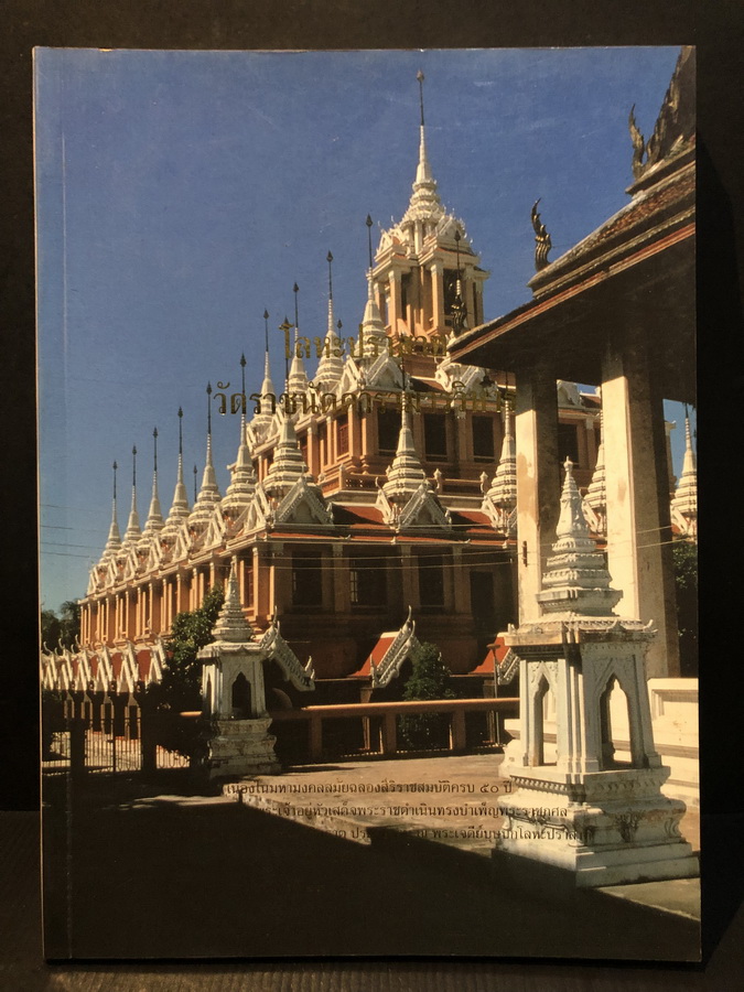 โลหะปราสาท วัดราชนัดดารามวรวิหาร:กรมศิลปากร จัดพิมพ์เนื่องในมหามงคลสมัยฉลองศิริราชสมบัติครบ 50 ปี