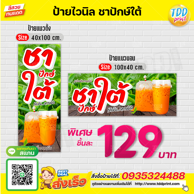 ป้ายไวนิลชานมเย็นปักษ์ใต้V1 ป้ายทนแดด กันน้ำ ภาพคมชัด สีสวยสดใส พร้อมใช้งาน