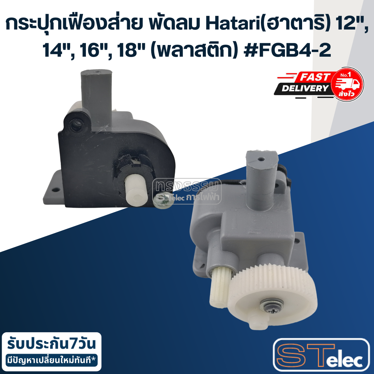 กระปุกเฟืองส่าย พัดลม Hatari(ฮาตาริ) 12", 14", 16", 18" (พลาสติก) #FGB4-2