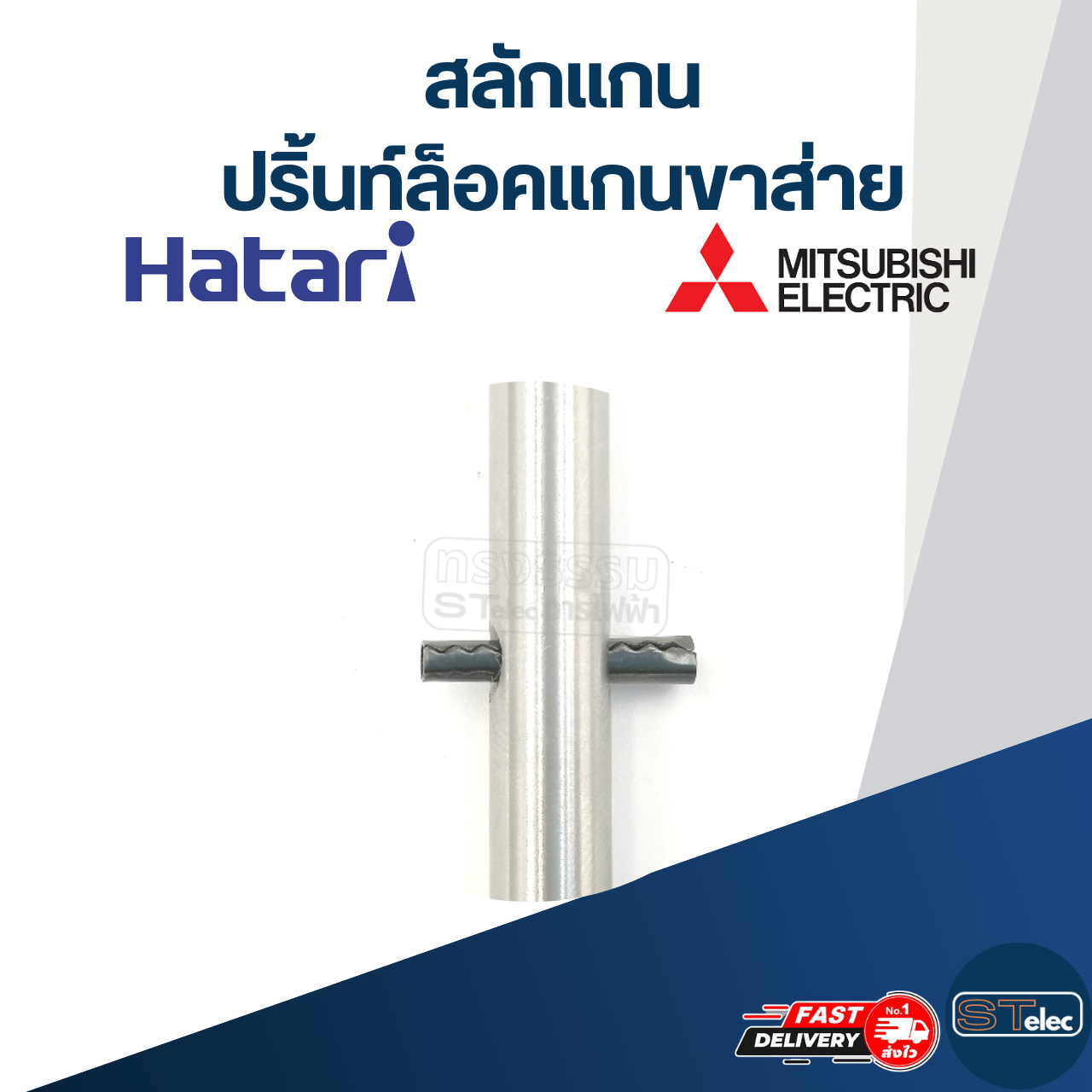 สลักแกน-ปริ้นท์ล็อคแกนพัดลม และล็อคแกนขาส่าย(Hatari-Mitsu)