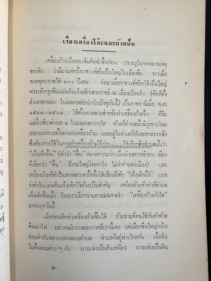 ตำนานเรื่องเครื่องโต๊ะและถ้วยปั้น / อนุสรณ์ นายสง่า วรรณดิษฐ์