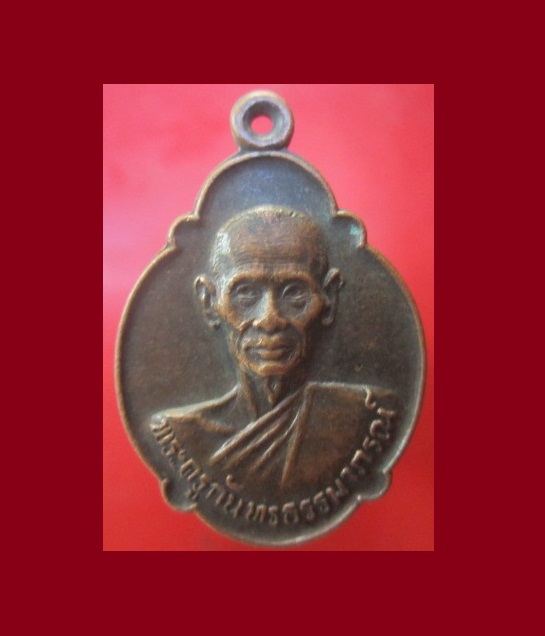 @@เหรียญเต่า พระครูกันทรธรรมาภรณ์ วัดป่าสันติธรรมคำเมย กันทรารมย์ จ.ศรีสะเกษ ปี2531@@