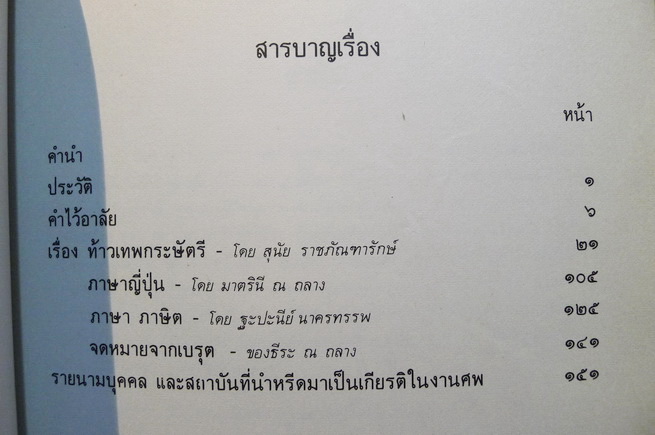 อนุสรณ์ในงานพระราชทานเพลิงศพ นายธีระ ณ ถลาง ท.ม.