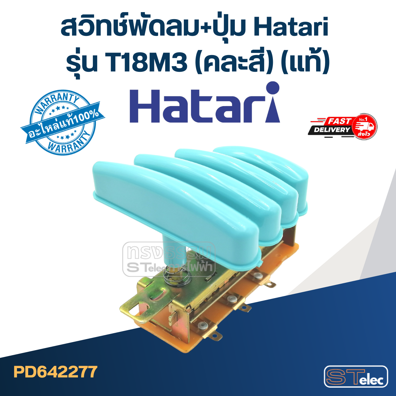 *เลิกจำหน่าย* สวิทช์พัดลม+ปุ่ม Hatari รุ่น T18M3 (แท้) (คละสี)