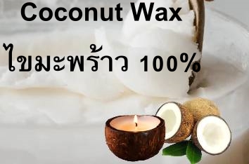 Coconut wax ไขมะพร้าว 100% บรรจุ 500 กรัม