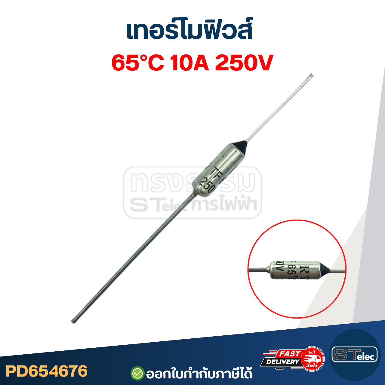 เทอร์โมฟิวส์ 65องศา 10A 250V.