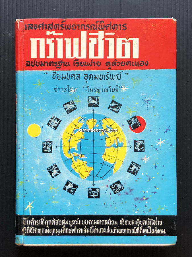 เลขศาสตร์พยากรณ์พิศดาร กร๊าฟชีวิต ฉบับมาตรฐาน ผลงานของ ชัยมงคล อุดมทรัพย์ ชำระโดย โหรญาณโชติ