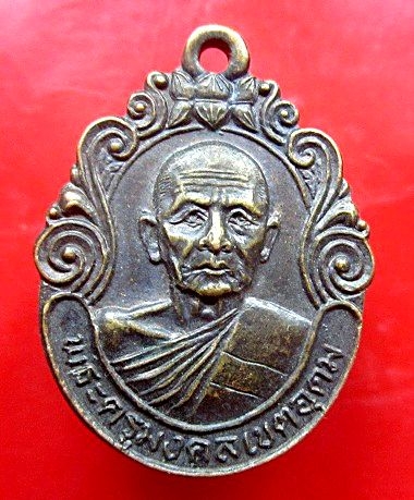 เหรียญพระครูมงคลเขตอุดม วัดทุ่งศรีมงคล อ.นาเเก จ.นครพนม ปี2532