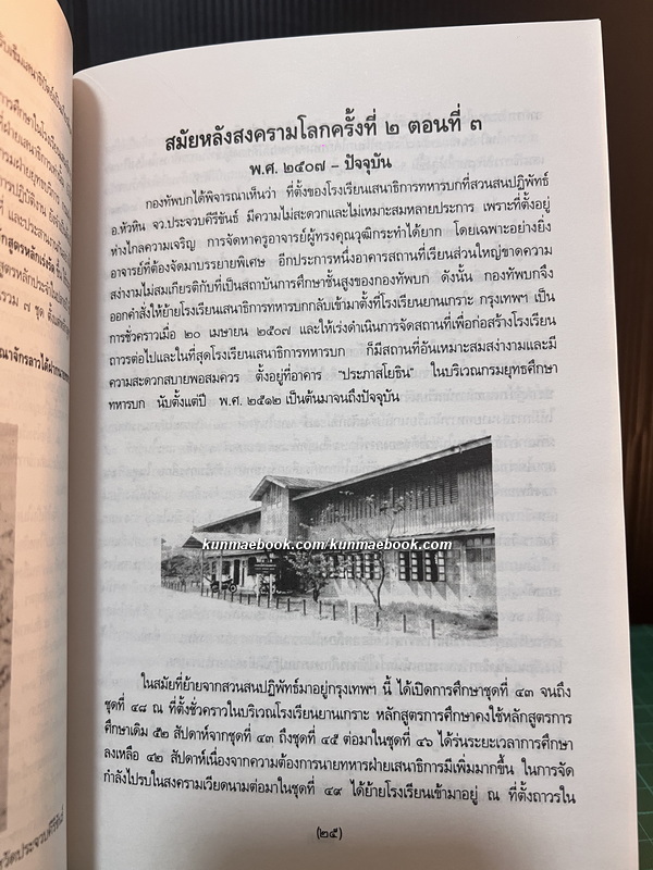 พงษาวดารยุทธศิลปะ ภาค 3 ที่ระลึกโรงเรียนเสนาธิการทหารบกครบรอบ 86 ปี พ.ศ.2538