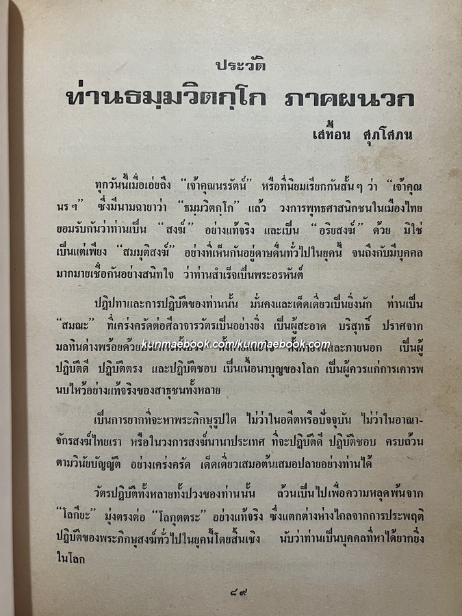 ภาพพระเครื่อง และ ประวัติท่านธมฺมวิตกฺโก ภิกขุ มหาเสวกตรีพระยานรรัตนราชมานิต ( เจ้าคุณนรฯ ) ( ปกแข็ง )